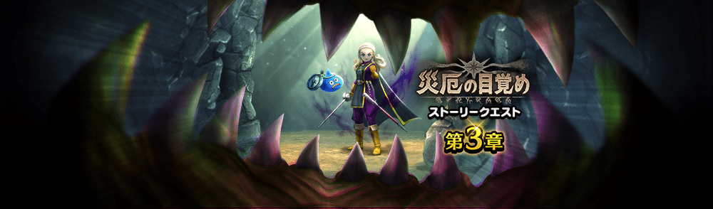 災厄の目覚めイベント3章