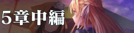 5章中編
