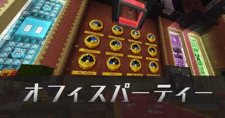 オフィスパーティーIC