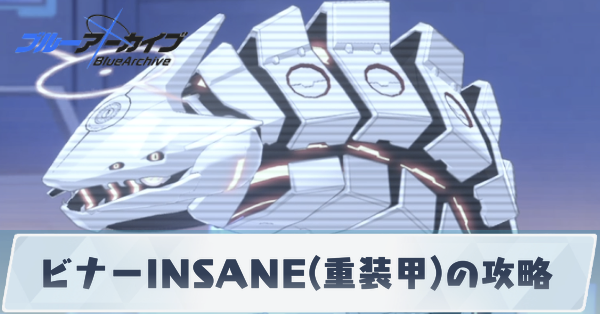ビナーINSANE(重装甲)の攻略