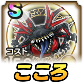 異界の捕食者こころ