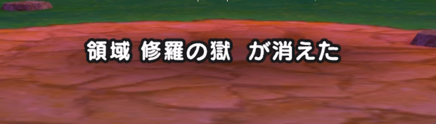 いてつくはどうの領域解除