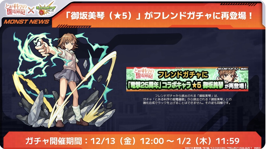 フレンドガチャに御坂美琴(ドロップ)が復刻