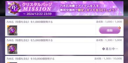 クリスタルバッジミッション