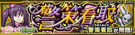 警策看取クエストバナー
