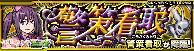 警策看取降臨の攻略
