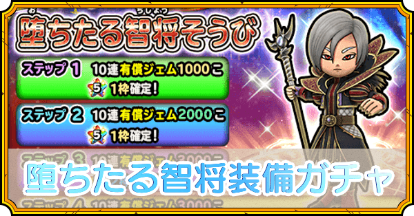 堕ちたる智将装備ガチャ