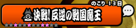 決戦!反逆の戦国魔王