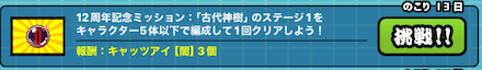 「古代神樹」ミッション