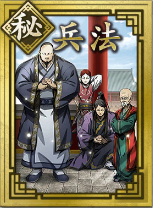 【秘】兵法の画像