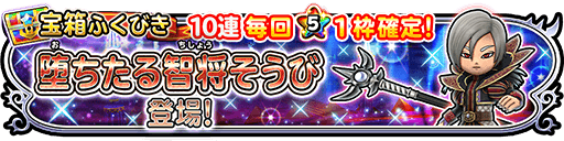 堕ちたる智将装備ガチャ