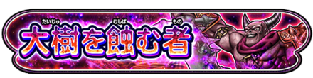 大樹を蝕む者イベントのバナー
