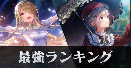 最強キャラランキング(Tier表)|最新版