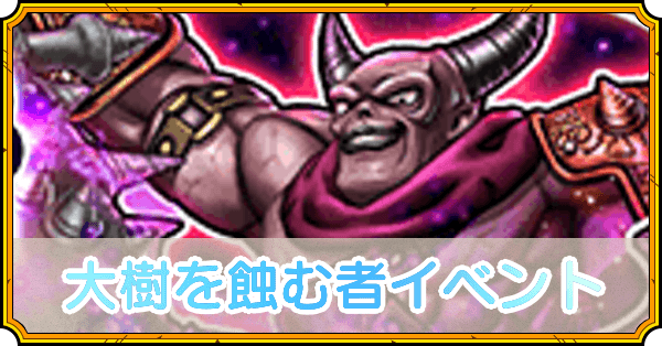 大樹を蝕む者イベント