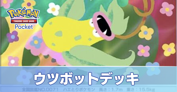 ウツボットデッキ