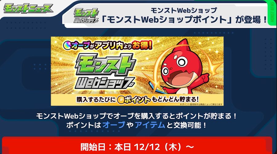 Webショップでオーブを購入するとポイントを獲得