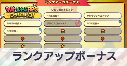 ランクアップボーナス