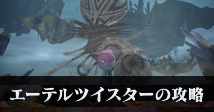 エーテルツイスターの攻略・倒し方｜5章後編Day14