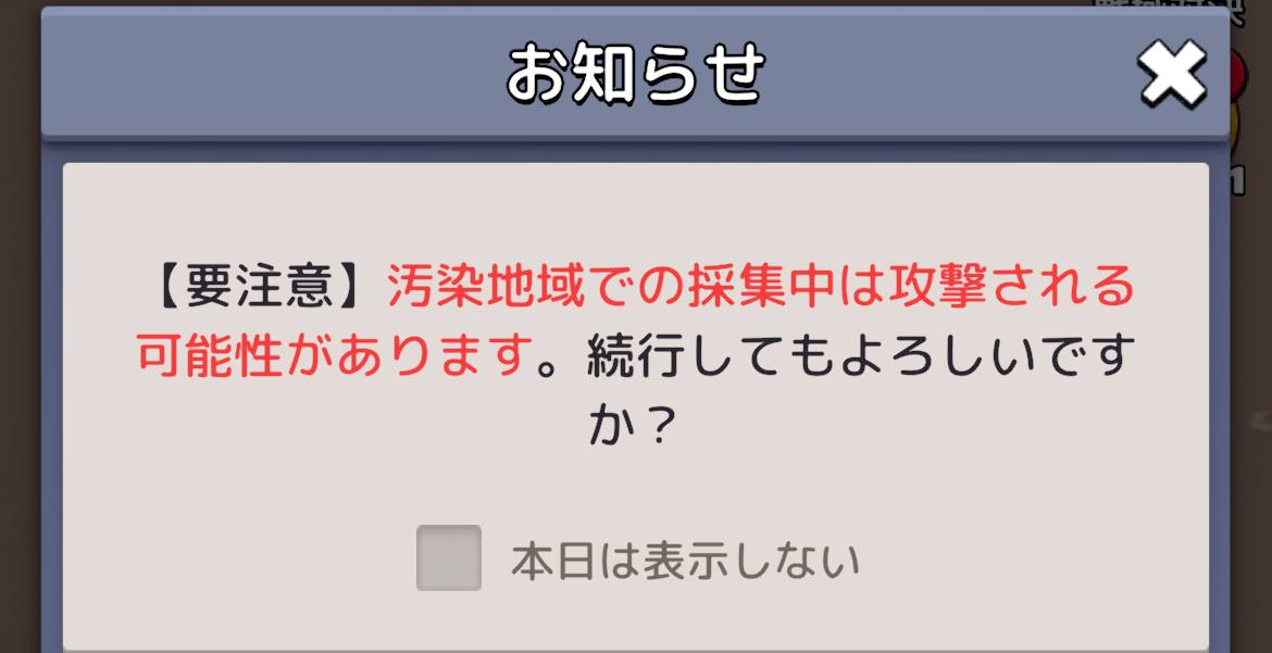 汚染地域アナウンス