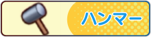 ハンマー一覧