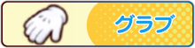 グラブ一覧