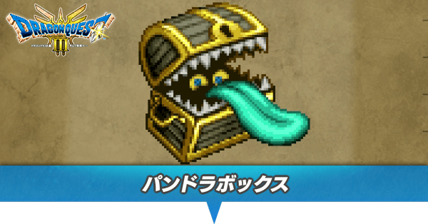 ドラクエ3 リメイク】パンドラボックスの倒し方と出現場所【HD