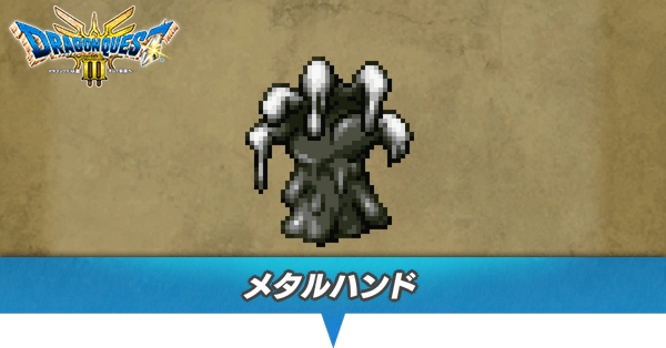 ドラクエ3 リメイク】メタルハンドの出現場所とドロップアイテム【HD