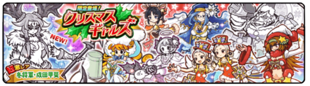 クリスマスギャルズガチャの画像