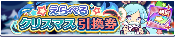 えらべるクリスマス引換券