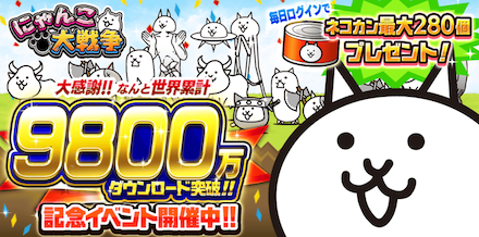 9800万ダウンロード記念イベント バナー