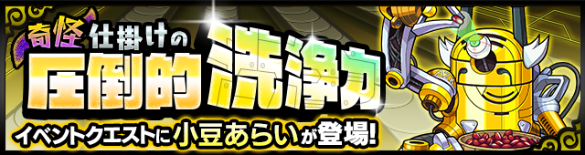 小豆あらい降臨の攻略