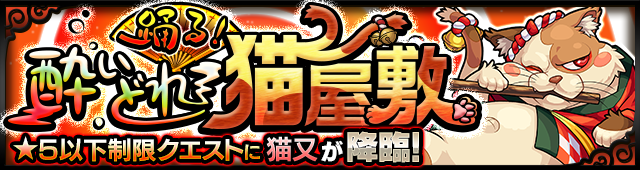 猫又降臨の攻略