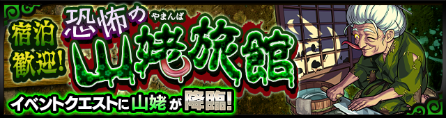 山姥降臨の攻略
