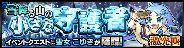 雪女 こゆき降臨の攻略
