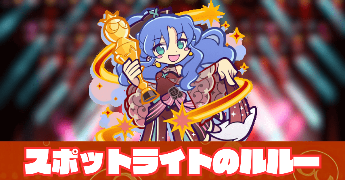 スポットライトのルルー