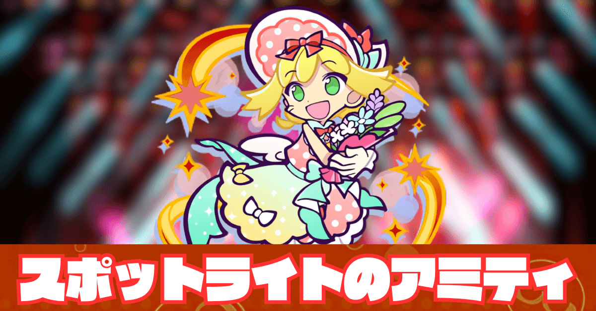 スポットライトのアミティ