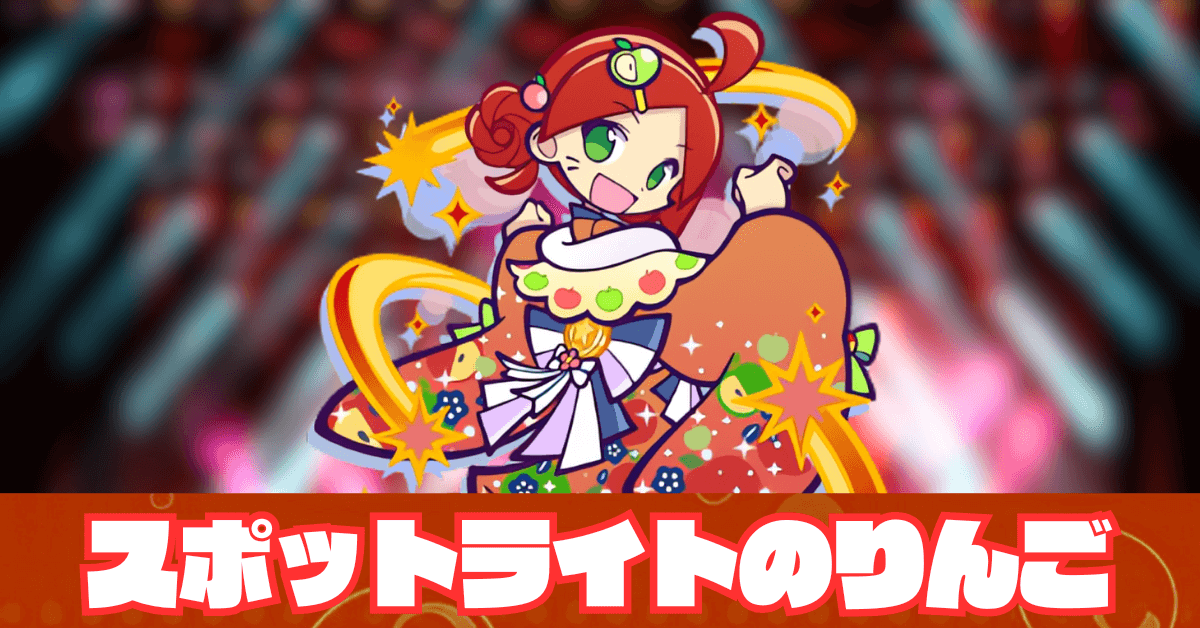 スポットライトのりんご