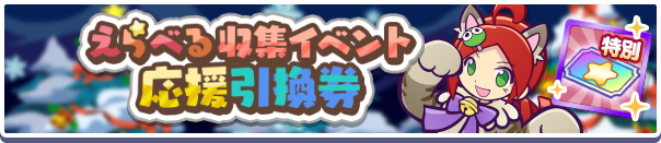 えらべる収集イベント応援引換券