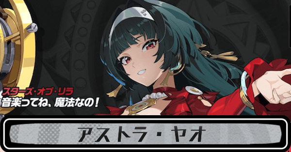 ゼンゼロアストラ・ヤオ