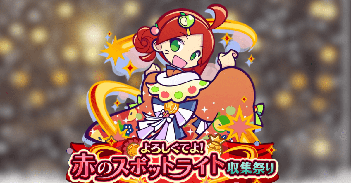 よろしくてよ!赤のスポットライト収集祭り