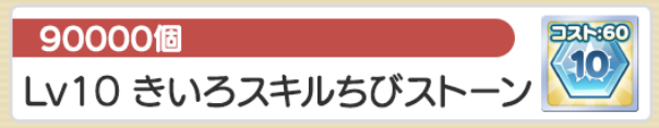 きいろスキルちびストーン