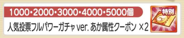 ガチャクーポン