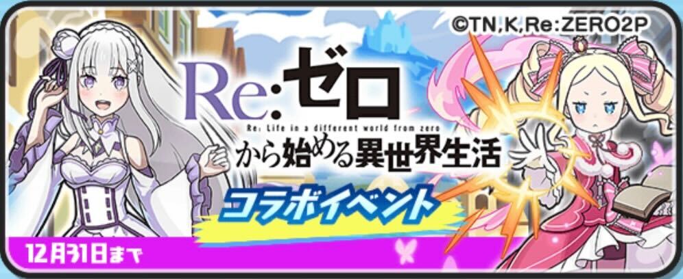 リゼロコラボ攻略情報
