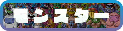 ドラクエ11のモンスターの見出し画像