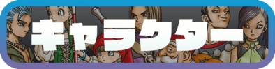 ドラクエ11のキャラクターの見出し画像