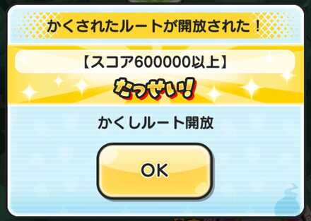 スコア600000以上達成