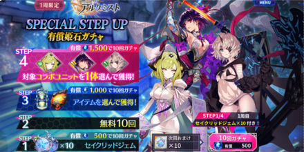 誰ガ為のアルケミスト-SPECIAL-STEP-UP有償姫石ガチャ