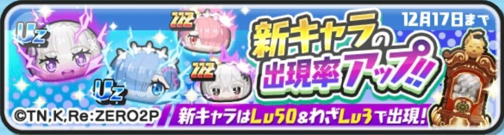 新キャラ出現率アップ