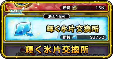 輝く氷片交換所i