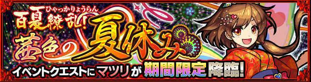 マツリ降臨の攻略
